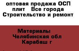 оптовая продажа ОСП плит - Все города Строительство и ремонт » Материалы   . Челябинская обл.,Карабаш г.